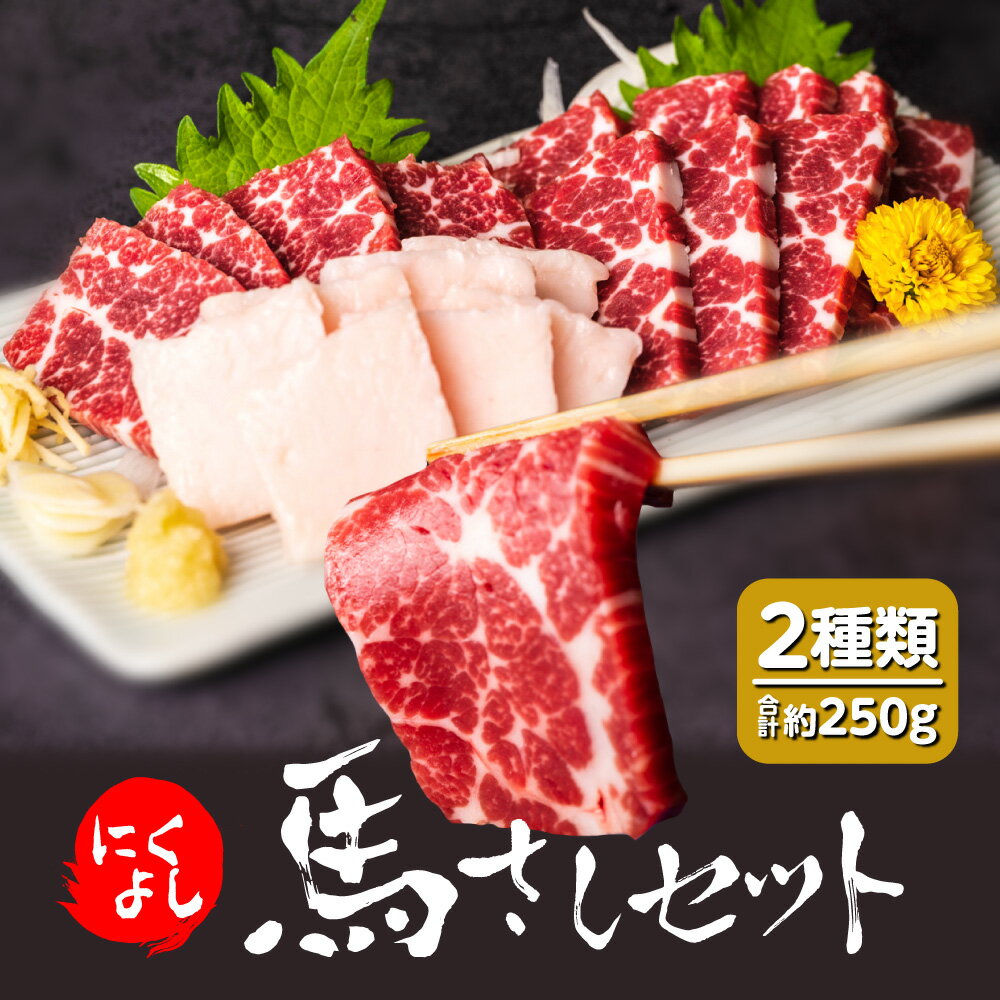 【ふるさと納税】にくよし 馬さし セット 合計約250g 2