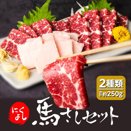 にくよし 馬さし セット 合計約250g 2種類 特撰赤身約200g タテガミ約50g 醤油・生姜小袋付 ブロック 馬刺し 馬肉 真空パック 冷凍 熊本県 九州 送料無料