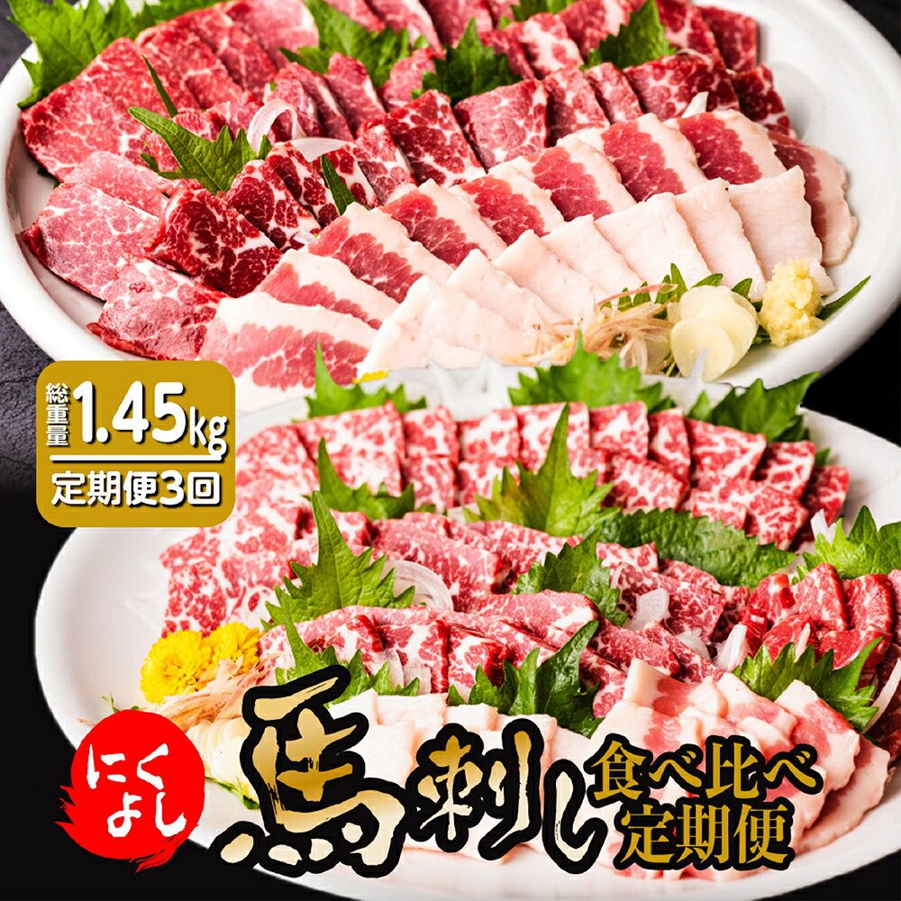 【定期便3回】にくよし グルメ 馬さし 食べ比べ 定期便 3ヶ月 合計約1.45kg 全5種類 特選赤身 タテガミ フタエゴ グルメ馬さし1級・特級 醤油・生姜小袋付 ブロック 馬刺し 馬肉 肉 真空パック 冷凍 熊本県 九州 送料無料