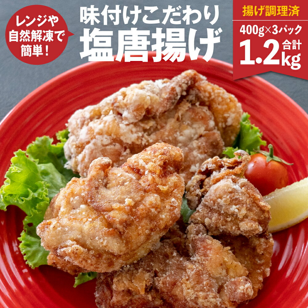 22位! 口コミ数「0件」評価「0」味付け こだわり 塩唐揚げ 1.2kg 揚げ調理済 レンジで簡単 から揚げ カラアゲ モモ唐揚げ モモ肉 鶏肉 鳥肉 チキン 惣菜 おつまみ･･･ 