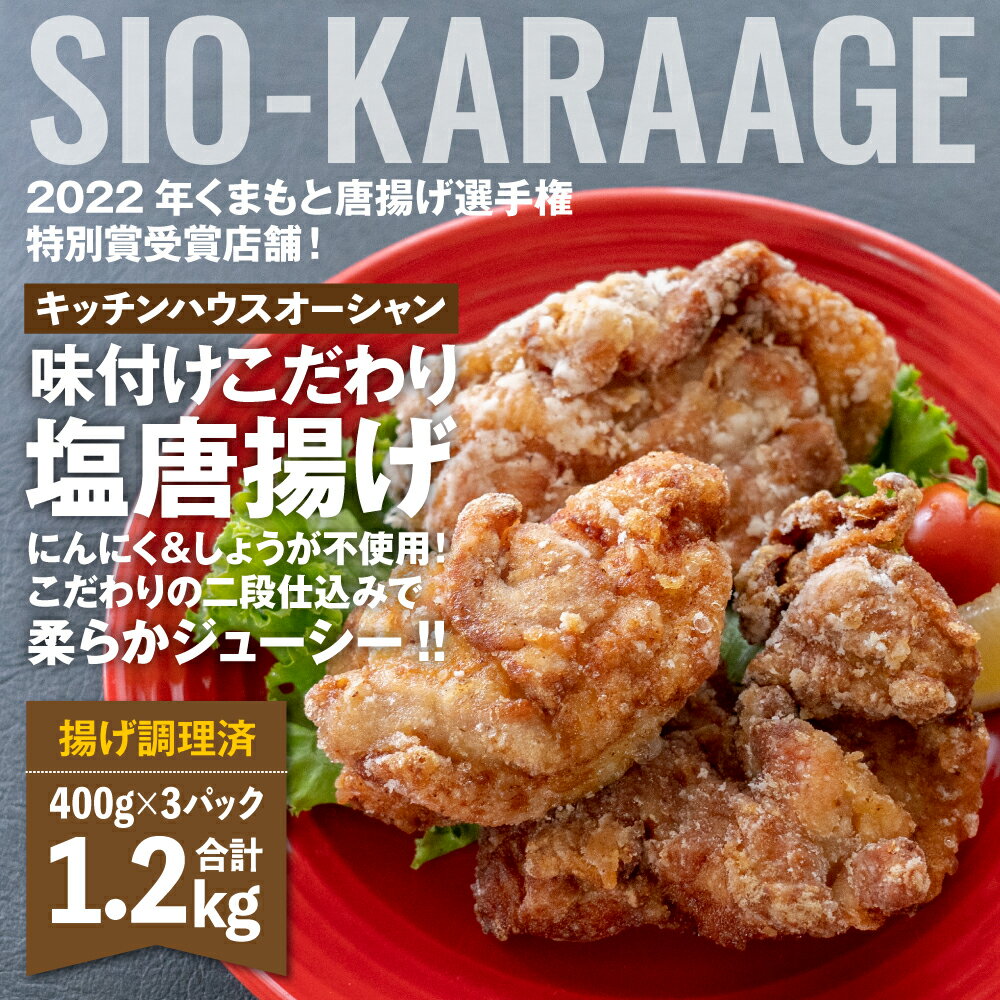 【ふるさと納税】味付け こだわり 塩唐揚げ 1.2kg 揚げ調理済 レンジで簡単 から揚げ カラアゲ モモ唐揚げ モモ肉 鶏肉 鳥肉 チキン 惣菜 おつまみ 冷凍 簡単調理 送料無料 2