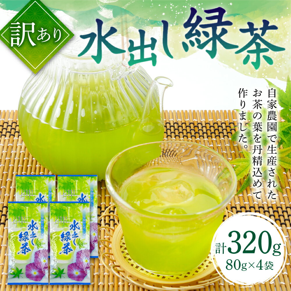 【ふるさと納税】【訳あり】水出し煎茶 80g×4袋 セット 合計320g お茶 緑茶 日本茶 茶葉 味は同じ 選外品の茶葉を使用 国産 熊本県産 九州 送料無料