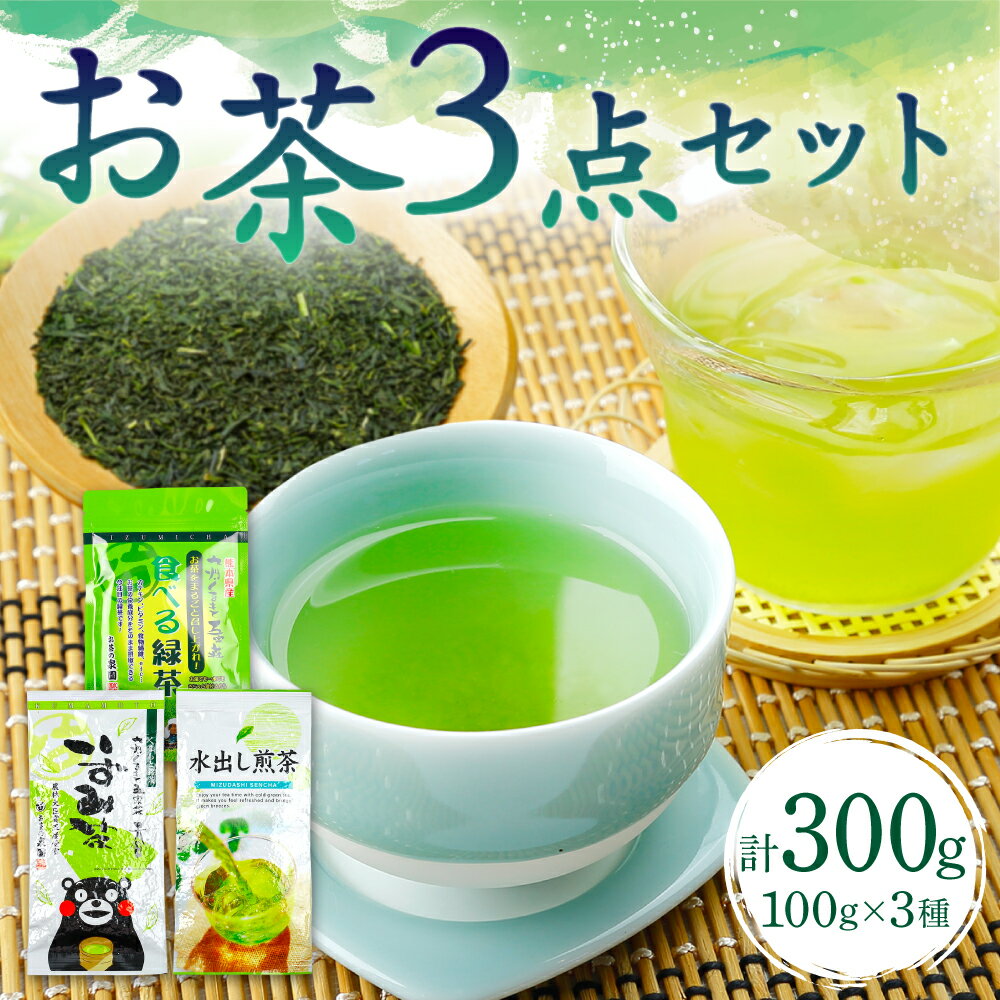 楽天熊本県八代市【ふるさと納税】お茶の泉園 お茶3点セット いずみ茶100g 水出し煎茶100g 食べるお茶100g 3種 セット 合計300g 飲み比べ お茶 緑茶 日本茶 茶葉 粉末 国産 熊本県産 九州 送料無料