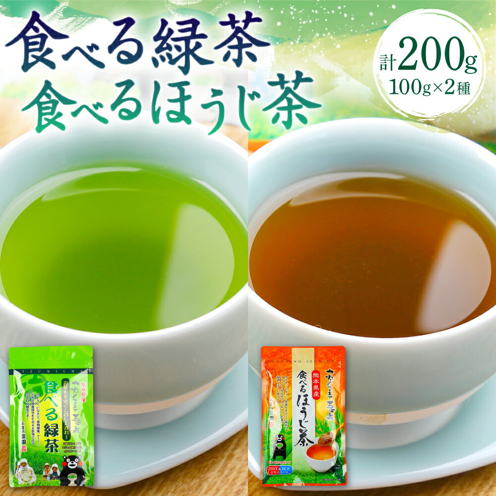 4位! 口コミ数「0件」評価「0」食べる緑茶 食べるほうじ茶 各1袋 合計2袋 セット ほうじ茶 緑茶 冷茶 粉末 お茶粉末 自家農園 熊本県 八代市産 送料無料