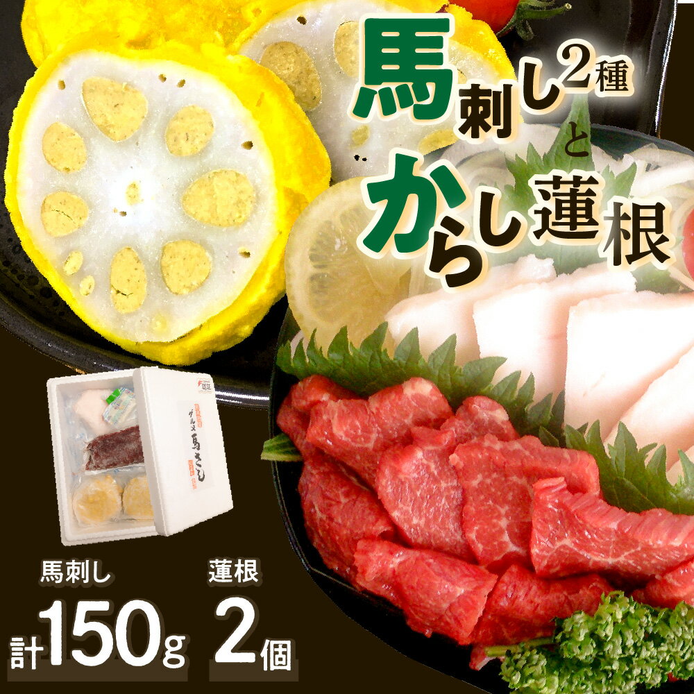 【ふるさと納税】馬刺し からし蓮根 赤身ロース 100g コ