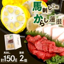 【ふるさと納税】馬刺し からし蓮根 赤身ロース 100g コウネ たてがみ 50g 合計150g 熊本名物 辛子 れんこん 蓮根 レンコン おつまみ おかず 九州 セット 熊本県 八代市 冷凍 ご当地 郷土料理 …