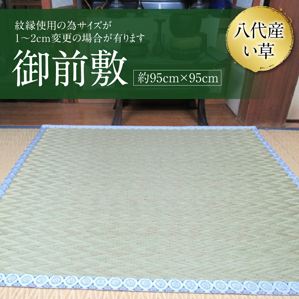 八代産 い草 御前敷 約95cm×95cm イグサ 寝ござ ゴザ 工芸 国産 九州 送料無料