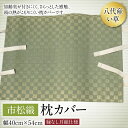 【ふるさと納税】八代産 枕カバー 市松織 40cm×54cm イグサ 工芸 国産 九州 送料無料