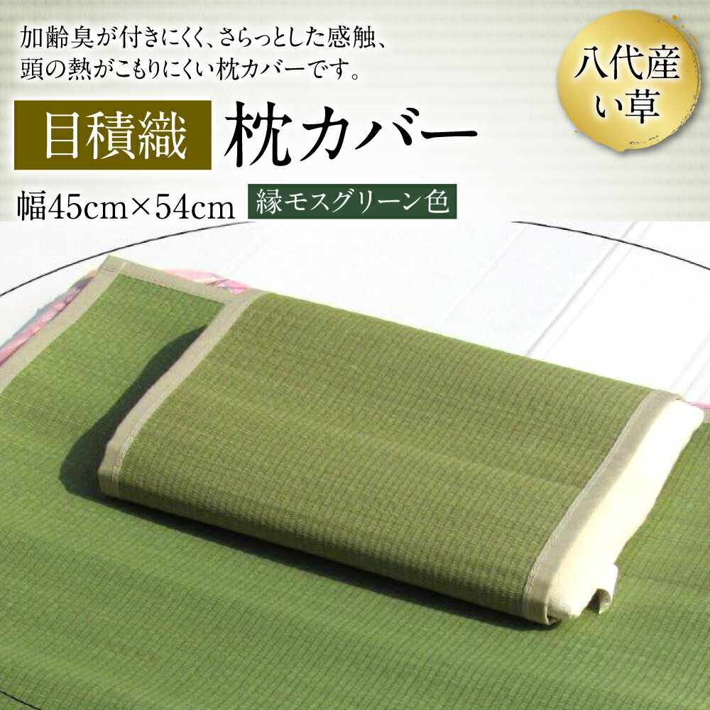 八代産 枕カバー 目積織 45cm×54cm イグサ 工芸 国産 九州 送料無料