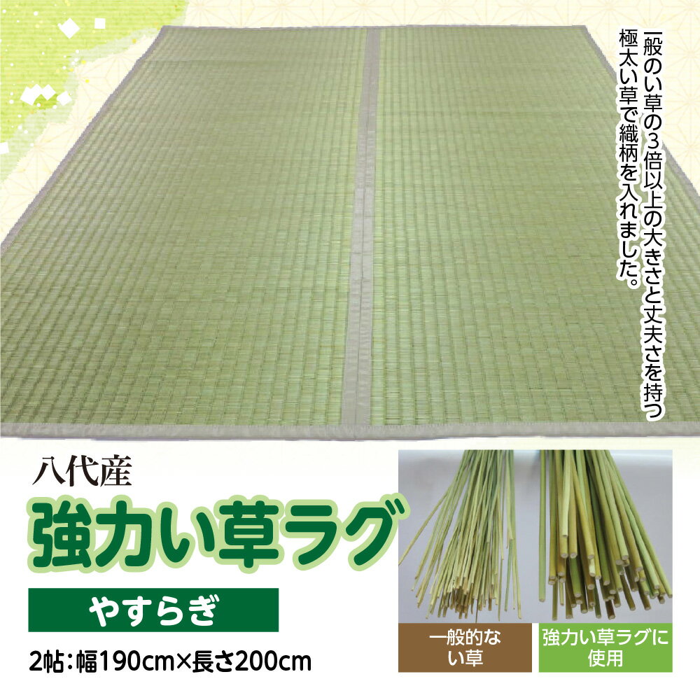 八代産 い草 強力い草ラグ やすらぎ 2帖 幅190cm×長さ200cm 1枚 イグサ 熊本県産 ラグ マット 和風 工芸 伝統 上敷き 国産 九州 送料無料