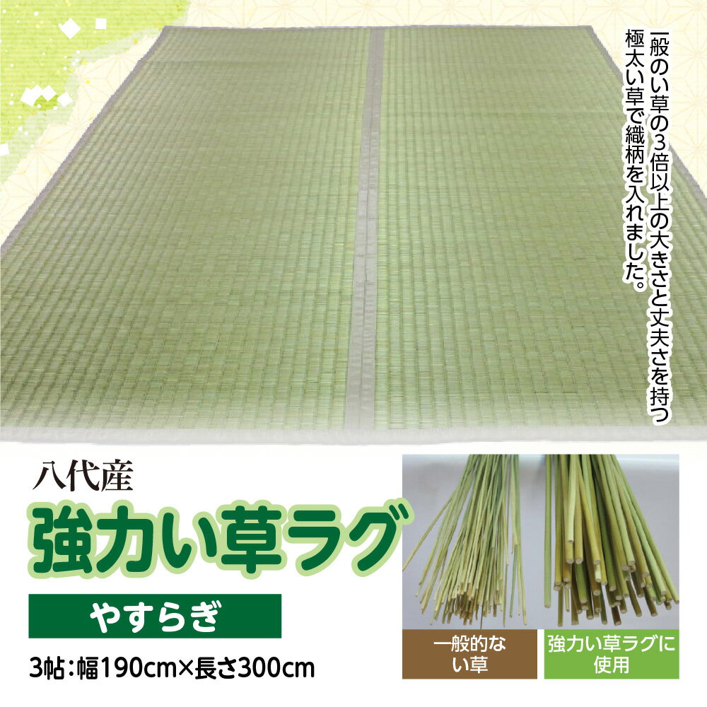 八代産 い草 強力い草ラグ やすらぎ 3帖 幅190cm×長さ300cm 1枚 イグサ 熊本県産 ラグ マット 和風 工芸 伝統 上敷き 国産 九州 送料無料