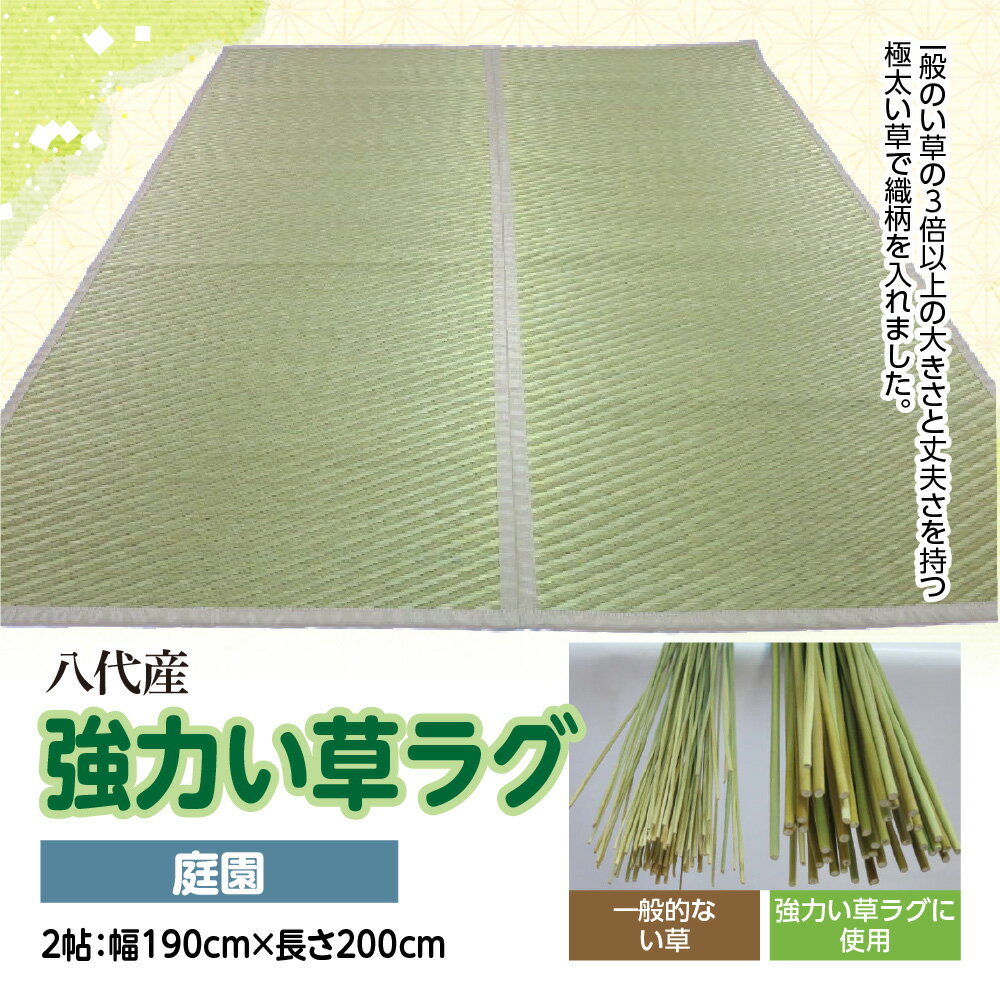 八代産 い草 強力い草ラグ 庭園 2帖 幅190cm×長さ200cm 1枚 イグサ 熊本県産 ラグ マット 和風 工芸 伝統 上敷き 国産 九州 送料無料