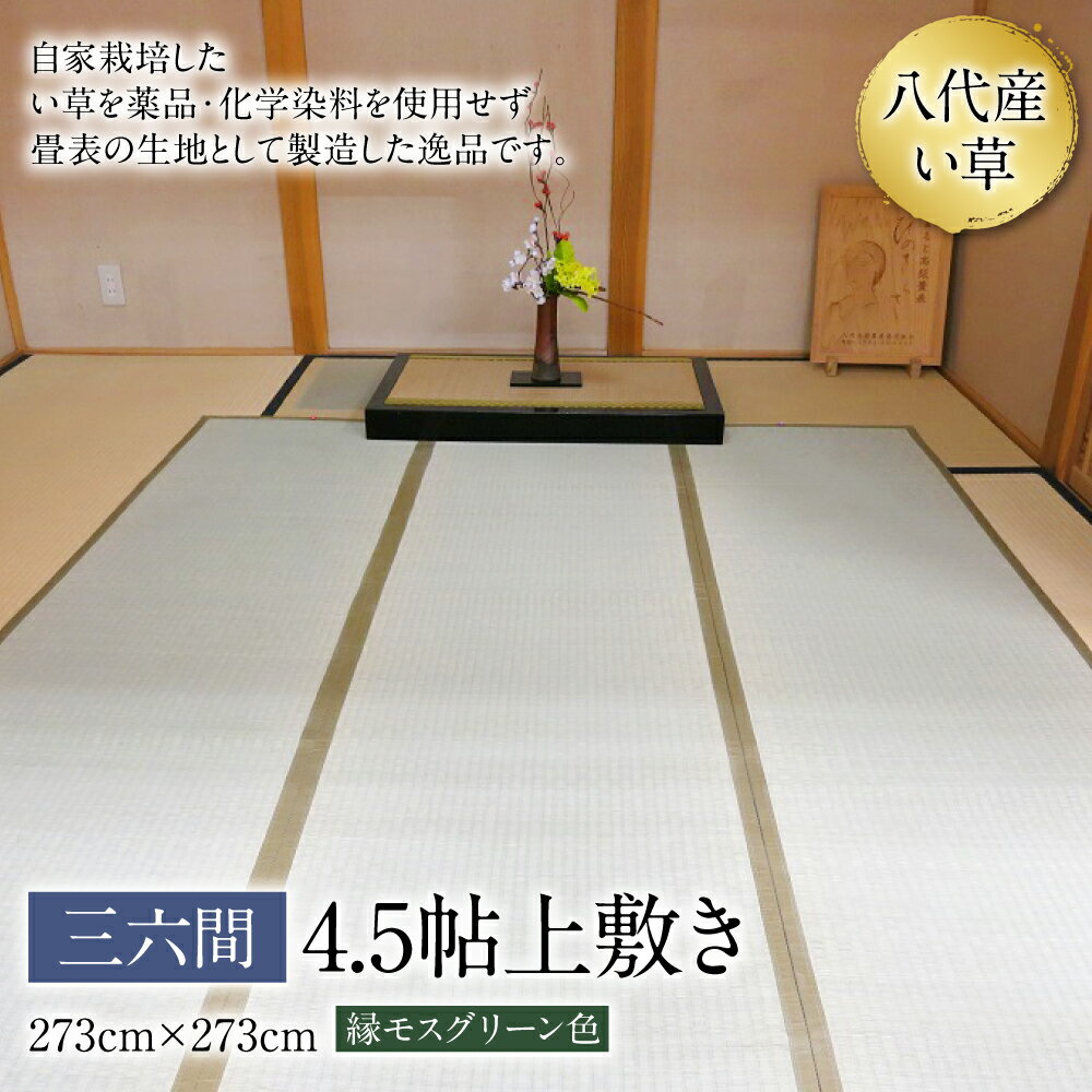 八代産 い草 三六間 4.5貼 上敷き 273cm×273cm イグサ 寝ござ ゴザ 工芸 上敷き 国産 九州 送料無料