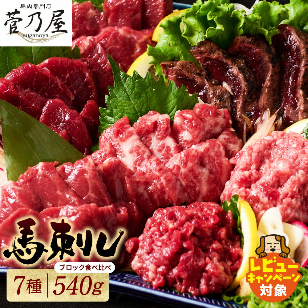 ★旅サラダで紹介されました★ 馬刺し 部位堪能 7種食べ比べセット(シモフリ・ロース・赤身・ヒレ・タタキ・桜うまトロ・桜ユッケ) 合計 540g 馬刺し専用タレ付き 馬肉 ブロック 冷凍 個装 パック 詰め合わせ 送料無料 ＼レビューキャンペーン開催中!/