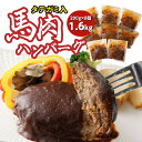 【ふるさと納税】タテガミ入り 馬肉ハンバーグ 8個セット 合計約1.6kg 200g×8個 デミグラスソース ハンバーグ 馬肉 惣菜 おかず 馬肉 タテガミ 真...