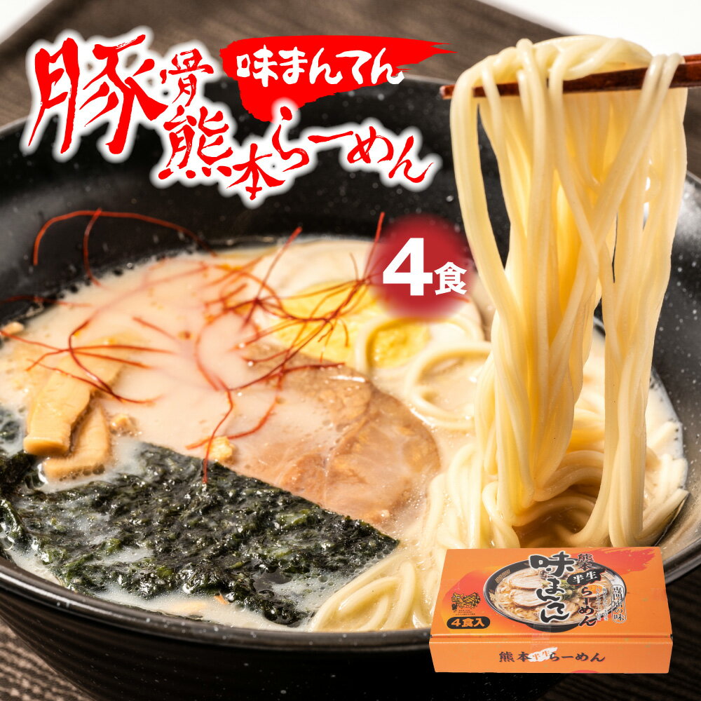 5位! 口コミ数「0件」評価「0」味まんてん 熊本 らーめん 4食入 豚骨 ラーメン とんこつ スープ付き 即席ラーメン インスタントラーメン 送料無料