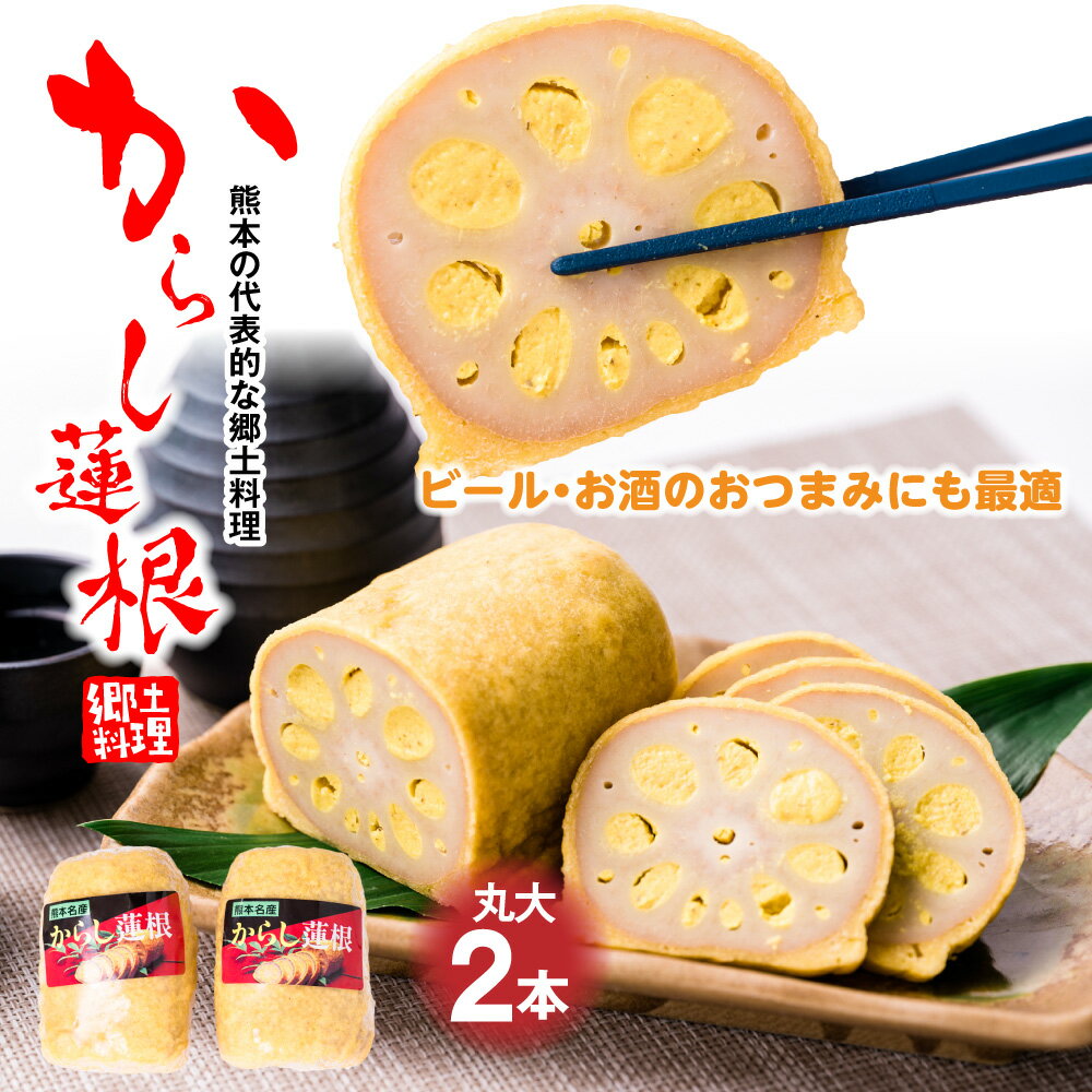 10位! 口コミ数「4件」評価「4.5」からし蓮根 丸大 2本入り 合計500g 250g×2本 おつまみ 惣菜 九州 冷蔵 熊本名物 辛子 れんこん 蓮根 レンコン 熊本県 八代･･･ 