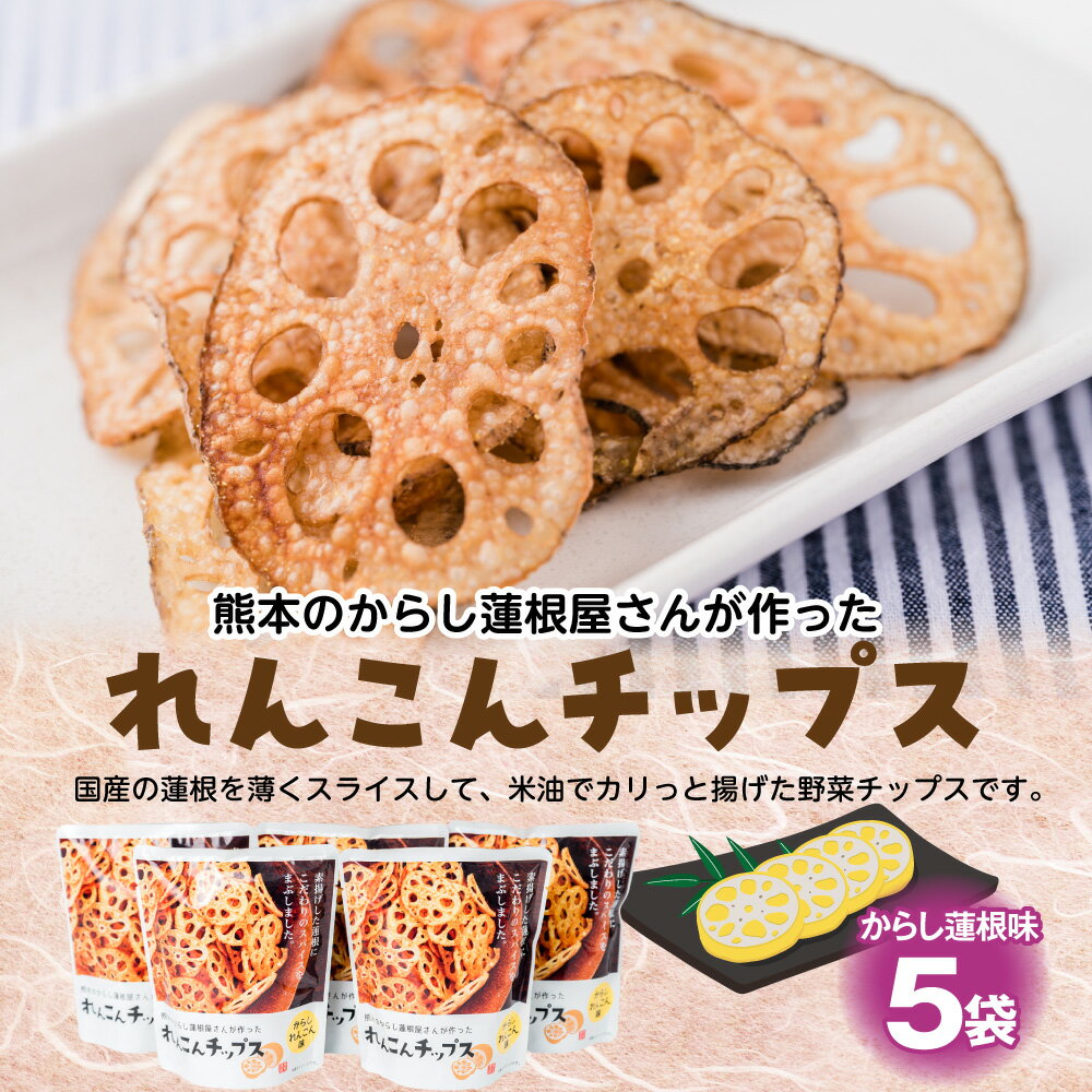 8位! 口コミ数「0件」評価「0」蓮根チップス からし蓮根味 20g×5袋 国産 野菜 野菜チップス 野菜スナック おつまみ レンコン お菓子 送料無料