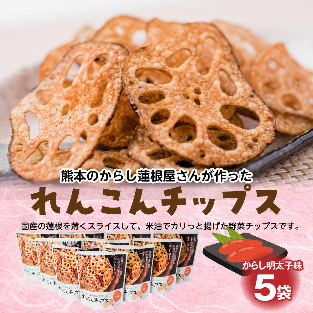 8位! 口コミ数「0件」評価「0」蓮根チップス 明太子味 20g×5袋 国産 野菜 野菜チップス 野菜スナック おつまみ レンコン お菓子 送料無料