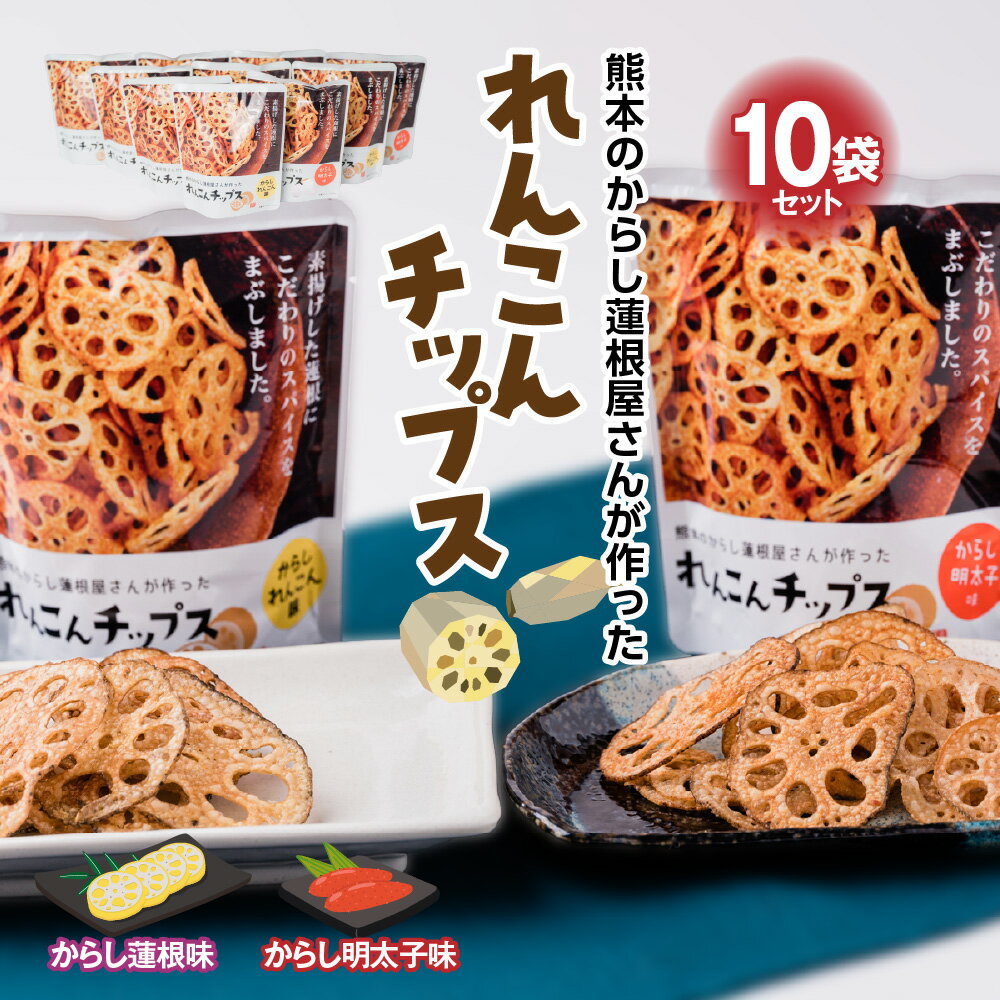 【ふるさと納税】蓮根チップス からし蓮根・明太子味 10袋セット 各5袋 国産 野菜 野菜チップス 野菜スナック おつまみ レンコン お菓子 送料無料