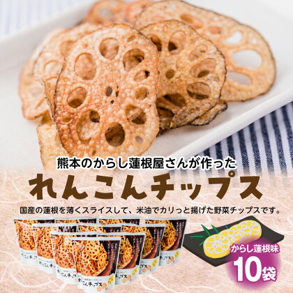 蓮根チップス からし蓮根味 20g×10袋 国産 野菜 野菜チップス 野菜スナック おつまみ レンコン お菓子 送料無料