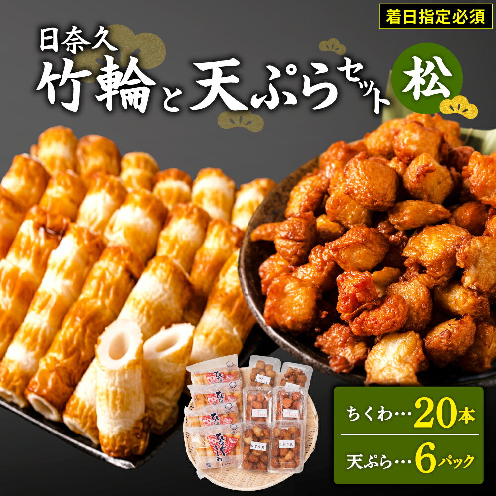 【ふるさと納税】【着日指定必須】日奈久竹輪 天ぷらセット【松】 竹輪 20本 天ぷら 6パック ESSEふるさとグランプリ2023 金賞受賞 九州産 熊本県産 ...