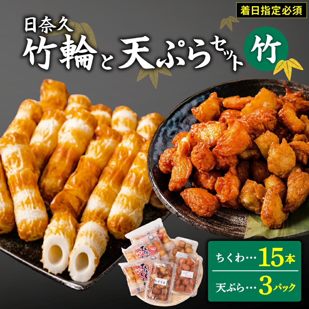 【ふるさと納税】【着日指定必須】日奈久竹輪 天ぷらセット【竹】 竹輪 15本 天ぷら 3パック ESSEふるさとグランプリ2023 金賞受賞 九州産 熊本県産 ...