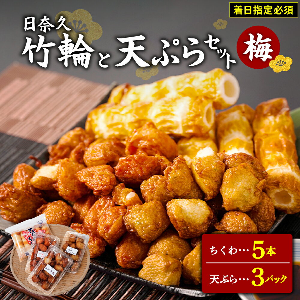 【ふるさと納税】【着日指定必須】日奈久竹輪 天ぷらセット【梅】 竹輪 5本 天ぷら 3パック ESSEふるさとグランプリ2023 金賞受賞 九州産 熊本県産 八...