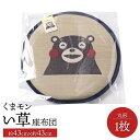 【ふるさと納税】くまモン い草 座布団 丸形 1枚 直径約43cm クッション いぐさ イグサ 藺草 抗菌 消臭 調湿 和風 雑貨 八代市 九州産 国産 日本製...