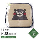 【ふるさと納税】くまモン い草 座布団 正方形 四角 1枚 43cm×43cm クッション いぐさ イグサ 藺草 抗菌 消臭 調湿 和風 雑貨 八代市 九州産 ...