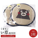 【ふるさと納税】くまモン い草 座布団 丸形 2枚 直径約43cm クッション いぐさ イグサ 藺草 抗菌 消臭 調湿 和風 雑貨 八代市 九州産 国産 日本製...