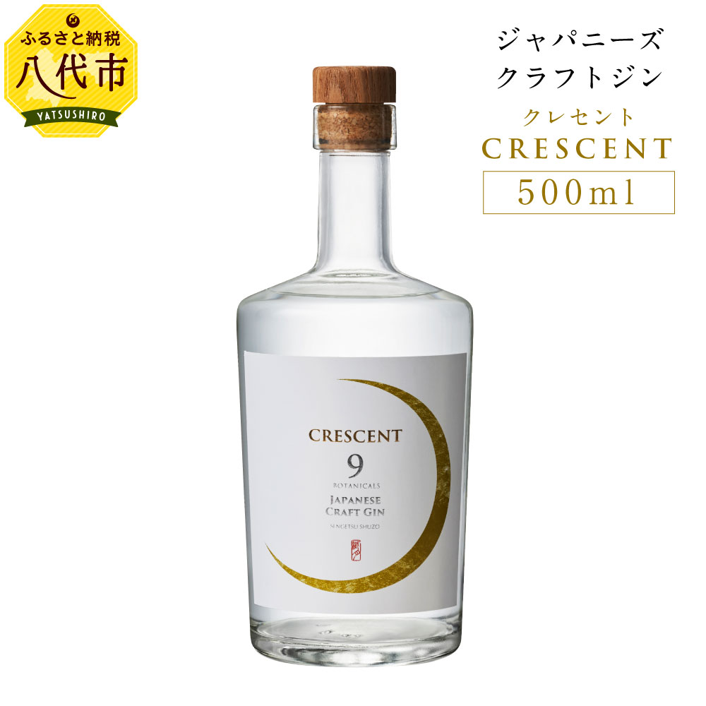 【ふるさと納税】クラフトジン クレセント 500ml 度数 47度 40% ジャパニーズ クラフト ジン CRESCENT 酒 お酒 ボタニカル おしゃれ 送料無料