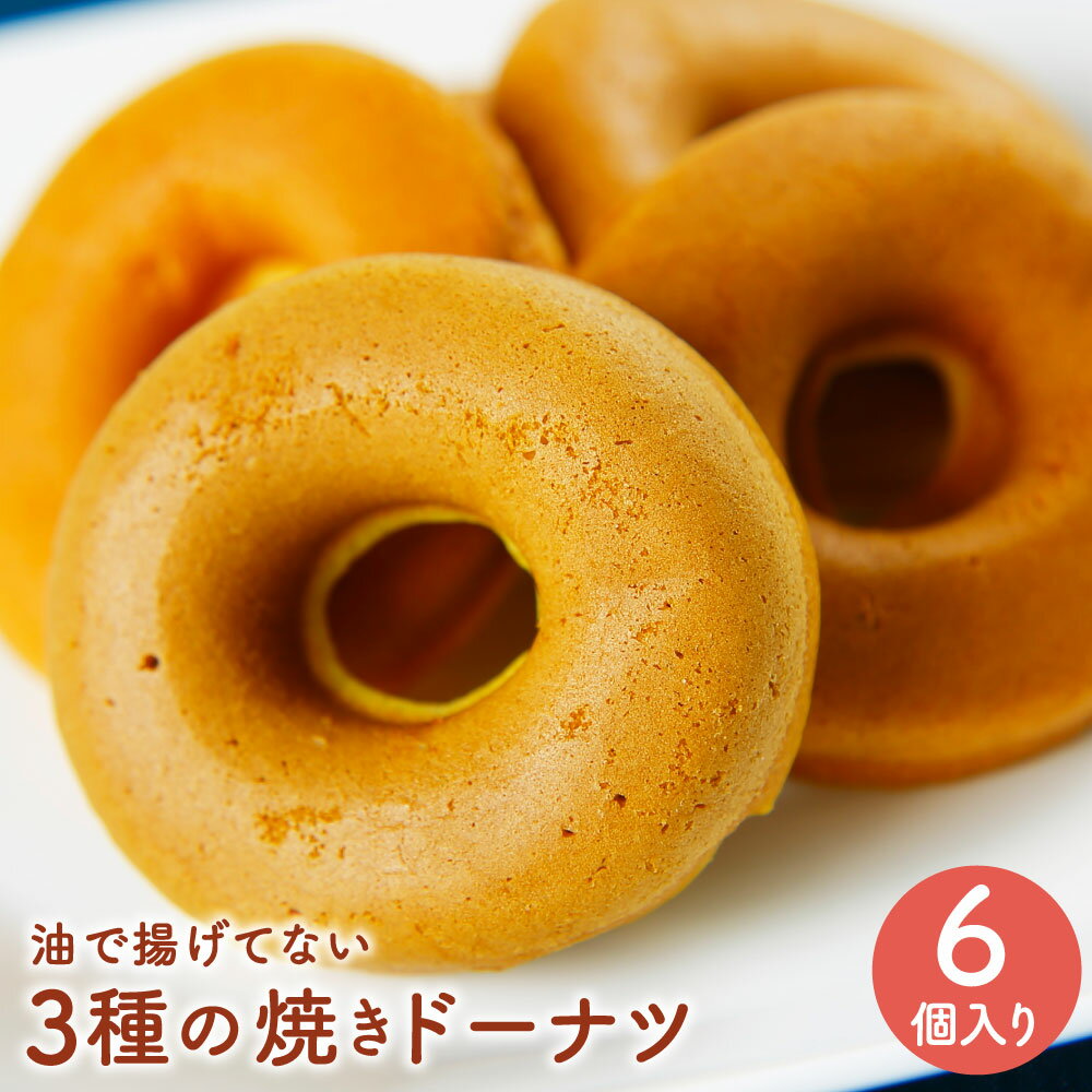 【ふるさと納税】油で揚げてない 3種の 焼きドーナツ 6個セット 生姜 黒糖生姜 お茶 各2個 スイーツ お菓子 洋菓子 おやつ 食べ比べ 個包装 箱入り 送料無料のサムネイル