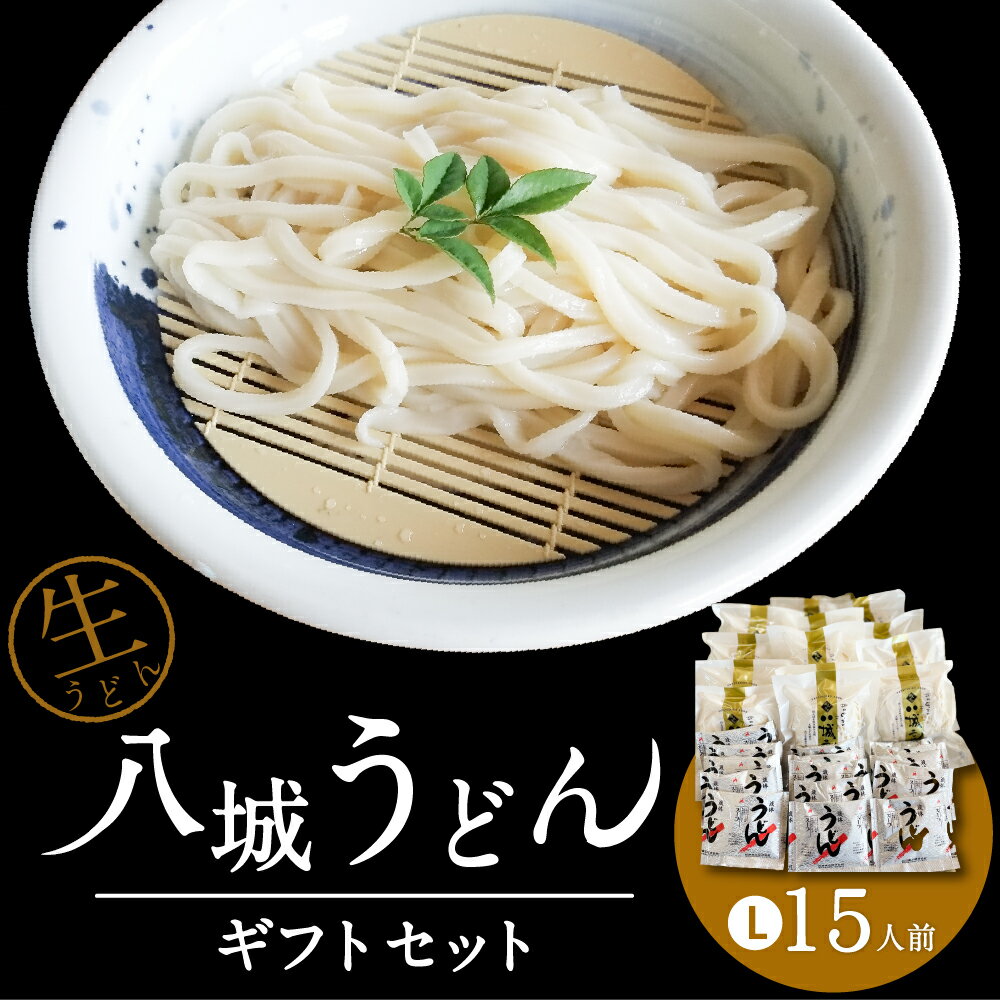 25位! 口コミ数「0件」評価「0」八城うどん ギフトセットL 15人前 15食 生うどん 粉末 スープ やつしろうどん うどん ギフト プレゼント 八代市 九州 国内製造 冷･･･ 