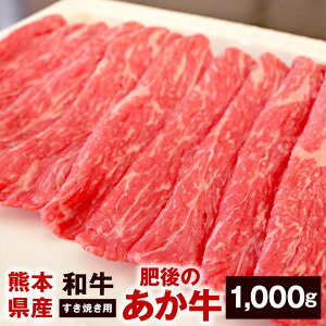 【ふるさと納税】熊本県産 和牛 肥後のあか牛 すき焼き用 1,000g 1kg 牛 牛肉 赤身 肉 お肉 スライス すきやき 国産 九州産 冷凍 送料無料