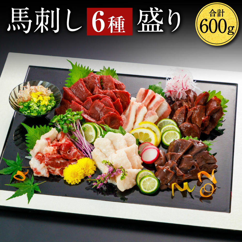 【ふるさと納税】国産 馬刺し 6種 盛り 合計600g セット 赤身 サガリ ハツ フタエゴ コウネ レバー 醤油付き 馬刺し 馬刺 刺身 赤身馬刺し 刺し身 馬肉 肉 ブロック 冷凍 送料無料