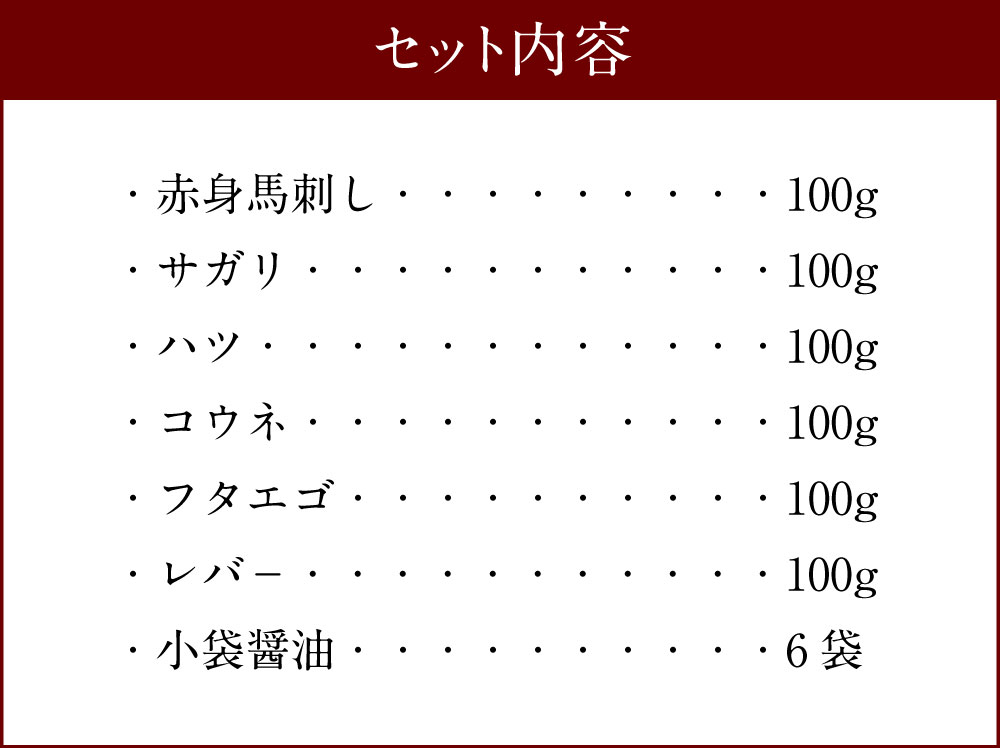 【ふるさと納税】国産 馬刺し 6種 盛り 合計600g セット 赤身 サガリ ハツ フタエゴ コウネ レバー 醤油付き 馬刺し 馬刺 刺身 赤身馬刺し 刺し身 馬肉 肉 ブロック 冷凍 送料無料