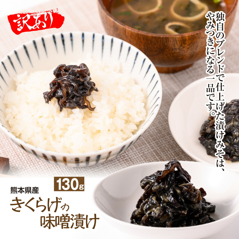 【ふるさと納税】【訳あり】きくらげの味噌漬け 130g キクラゲ きのこ 惣菜 ご飯のおかず おかず 味噌...