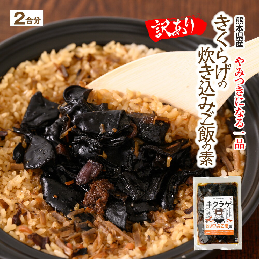 [訳あり]きくらげの炊き込みご飯の素 2合分 130g キクラゲ きのこ ご飯 混ぜご飯の素 釜めしの素 送料無料