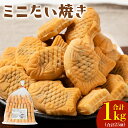【ふるさと納税】ミニ たい焼き 25個 合計1kg たいやき 自家製あんこ 和菓子 おやつ 卵不使用 乳不使用 国産小麦粉使用 北海道産小豆使用 お取り寄せ ス...