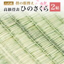 【ふるさと納税】八代産 高級 畳表 ひのさくら 2帖 張替えのみ い草 イグサ 施工 和室 畳 高品質 リフォーム 模様替え 熊本県産 九州産 国産 送料無料