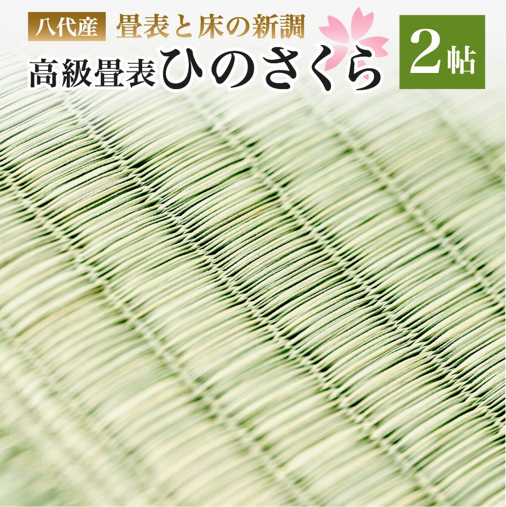 八代産 高級 畳表と床 ひのさくら 2帖 新調 い草 イグサ 施工 和室 畳 高品質 リフォーム 模様替え 熊本県産 九州産 国産 送料無料