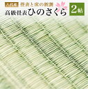 リフォーム人気ランク25位　口コミ数「0件」評価「0」「【ふるさと納税】八代産 高級 畳表と床 ひのさくら 2帖 新調 い草 イグサ 施工 和室 畳 高品質 リフォーム 模様替え 熊本県産 九州産 国産 送料無料」