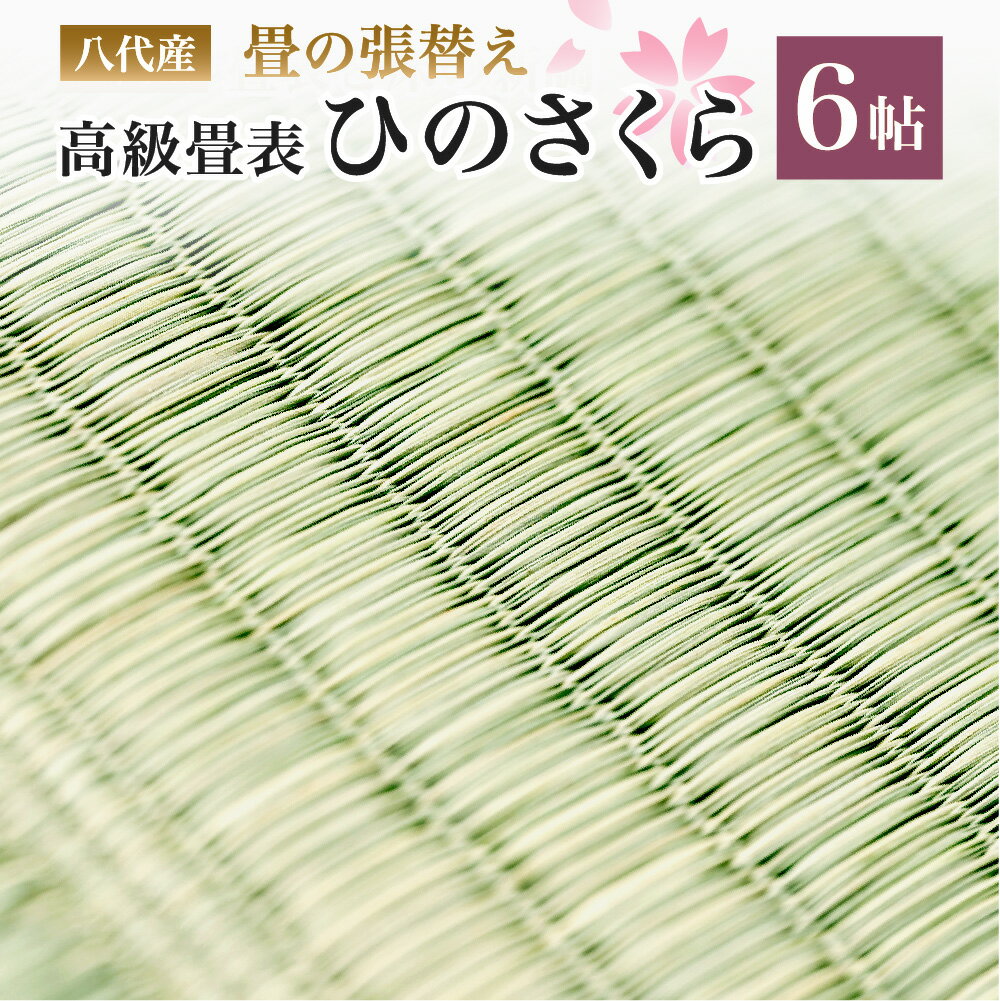 ・ふるさと納税よくある質問はこちら ・寄附申込みのキャンセル、返礼品の変更・返品はできません。あらかじめご了承ください。 地場産品基準 八代市で生産された「い草」を使用し、八代市の事業者で製造されたものです。（八代市の農家） ※畳の張替え専用の返礼品です※ ■『新築・増改築』の方必見！ 文化財建造物等に使用される高級品畳表「ひのさくら」を用いた畳（6帖）当組合指定の畳店で施工致します。主な施工箇所としましては、寺院・仏閣・高級料亭など、そして熊本県天草市『崎津天主堂』の畳も、この「ひのさくら」が使用されています。「ひのさくら」は、10年の歳月をかけて熊本県で育成された新品種「ひのみどり」を厳しい加工基準で織りあげ、従来のいぐさより茎が細く、色ムラのないのが特徴です。 絹織物のように肌触りがなめらかで、きめ細かい美しい畳表です。数量は限られております。 この機会に是非高級畳の肌触りや香りをご堪能いただき、快適なくつろぎのひと時をお過ごしいただければ幸いです。 商品説明 名称 八代産 高級 畳表「ひのさくら」6帖 ※張替えのみ 産地 熊本県八代市 内容量 八代産高級畳表「ひのさくら」 畳張替え(6帖) 事業者 JAやつしろ 営農部い業センター市場課 注意事項 【お申込前に必ずお電話で確認ください】 お問合せ先 八代地域農業協同組合 電話 0965-35-4222 ※寄附がない場合は事前の打ち合わせ費用等は別途必要になる場合があります。 ※畳床の厚みが45mm以上ないと施工できません。また、北海道・離島等、施工できない地域がありますのでご相談ください。 ※お申込前に必ずお電話で確認ください。施工を伴いますので、事前に担当畳店がお伺いし確認させて頂きます。（畳工業組合に加入しているお近くの畳屋に連絡して計測などを行っていただきます。) ※画像はイメージです。 ■関連ワード 畳 たたみ いぐさ い草 イグサ リフォーム 熊本県 ふるさと納税 楽天ふるさと納税 楽天 スーパーセール 楽天スーパーセール 楽天SS 楽天セール 楽天 セール寄附金の使い道について (1) 誰もがいきいきと暮らせるまち (2) 郷土を担い学びあう人を育むまち (3) 安全・安心・快適に暮らせるまち (4) 地域資源を活かし発展するまち (5) 人と自然が調和するまち (6) その他市長が特に認めるまちづくり 受領証明書及びワンストップ特例申請書について ■受領証明書入金確認後、注文内容確認画面の【注文者情報】に記載の住所に30日以内に発送いたします。 ■ワンストップ特例申請書入金確認後、注文内容確認画面の【注文者情報】に記載の住所に30日以内に発送いたします。 ※入金後の確認作業で時間を要した場合、「受領証明書」及び「ワンストップ特例申請書」の発行が遅れる事がございます。