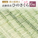 リフォーム人気ランク15位　口コミ数「0件」評価「0」「【ふるさと納税】八代産 高級 畳表 ひのさくら 6帖 張替えのみ い草 イグサ 施工 和室 畳 高品質 リフォーム 模様替え 熊本県産 九州産 国産 送料無料」