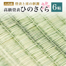 【ふるさと納税】八代産 高級 畳表と床 ひのさくら 6帖 新調 い草 イグサ 施工 和室 畳 高品質 リフォーム 模様替え 熊本県産 九州産 国産 送料無料