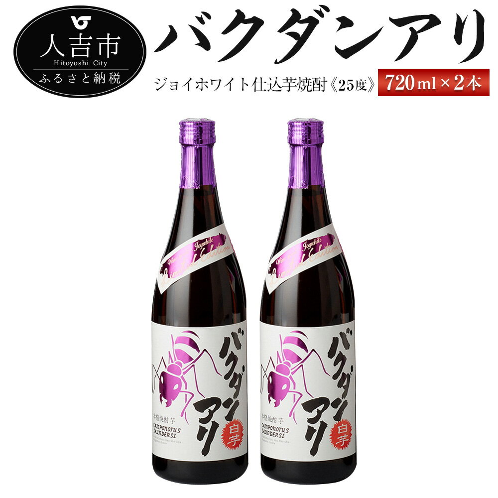 ジョイホワイト仕込芋焼酎『バクダンアリ』 25度 720ml 2本 セット いも焼酎 お酒 堤酒造 熊本県産 国産 送料無料