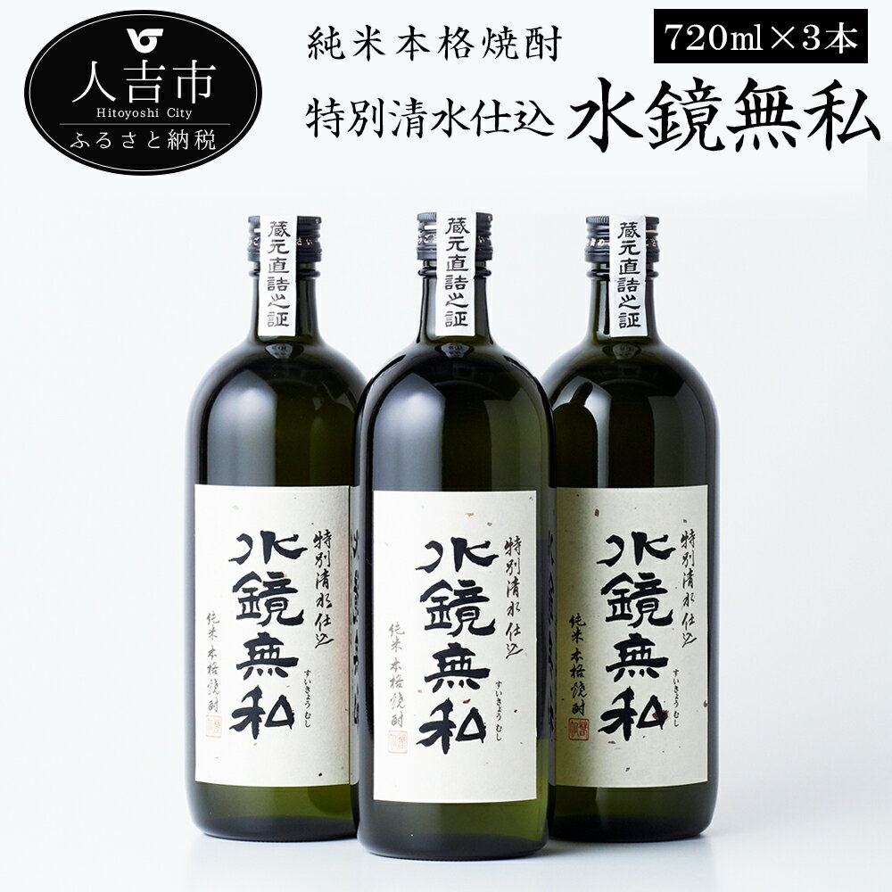 【ふるさと納税】特別清水仕込水鏡無私 720ml 3本セット 720ml×3本 お酒 米焼酎 球磨焼酎 国産 送料無料