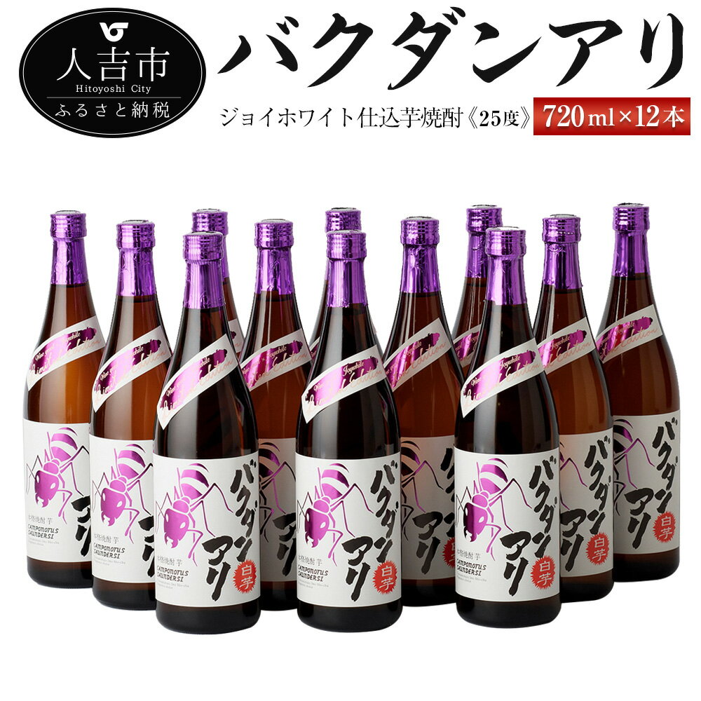 楽天熊本県人吉市【ふるさと納税】ジョイホワイト仕込芋焼酎『バクダンアリ』 25度 720ml 12本 セット いも焼酎 お酒 堤酒造 熊本県産 国産 送料無料