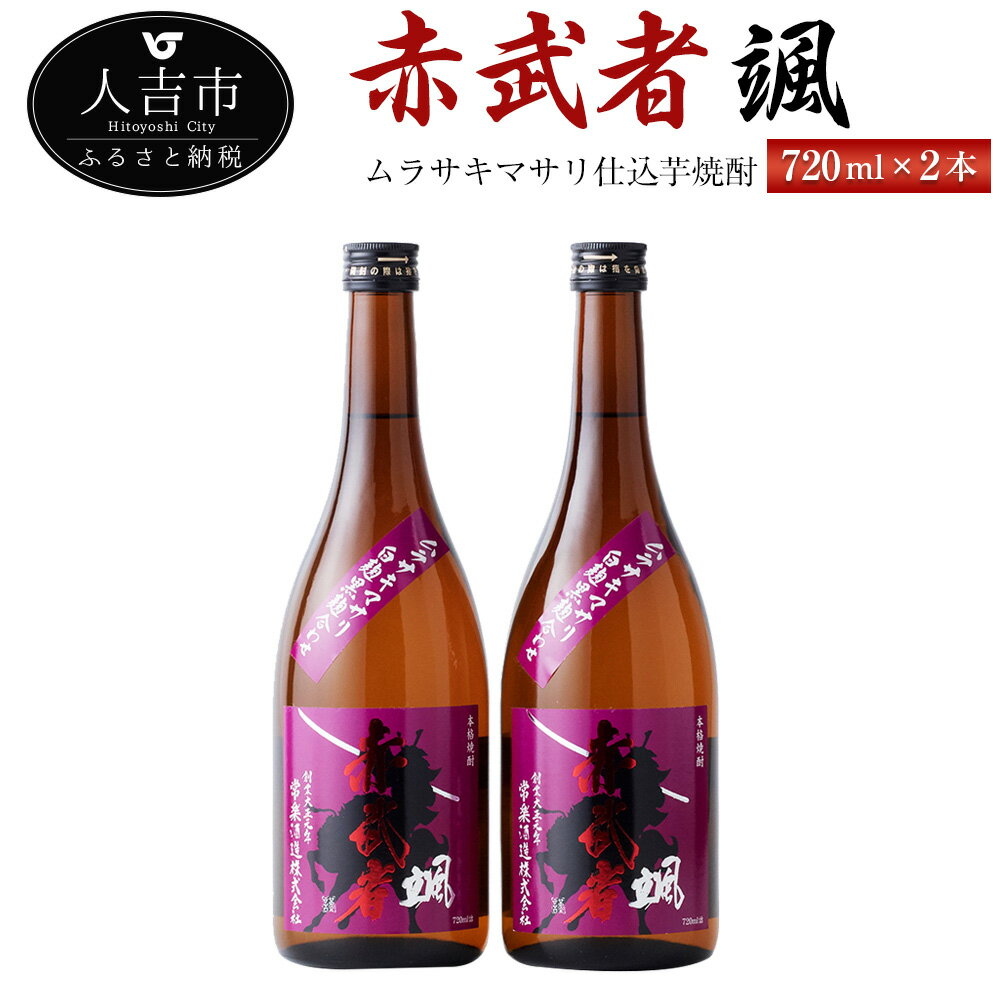 ムラサキマサリ仕込芋焼酎『赤武者 颯』 720ml 2本 セット お酒 いも焼酎 数量限定 熊本県産 国産 送料無料